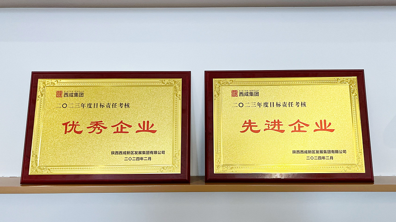 【金控快報(bào)】西咸金控獲評(píng)西咸集團(tuán)2023年度“優(yōu)秀企業(yè)”“先進(jìn)企業(yè)”！