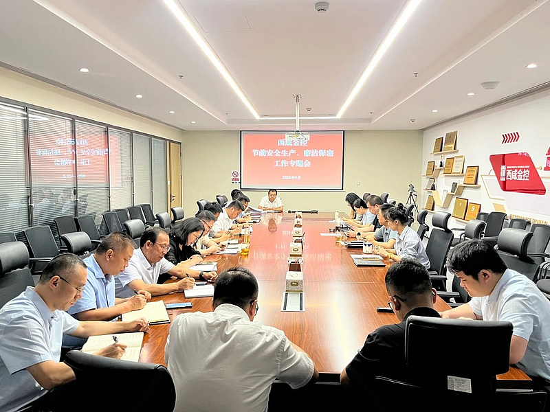 【金控快報(bào)】西咸金控集團(tuán)召開(kāi)節(jié)前安全生產(chǎn)、廉潔及保密工作專(zhuān)題會(huì)